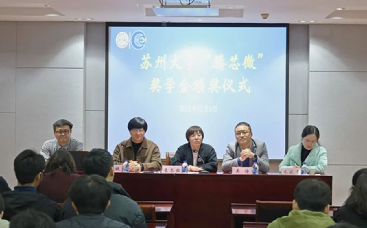 蘇州大學(xué)“騰芯微”獎(jiǎng)學(xué)金頒獎(jiǎng)儀式暨行業(yè)對話專題講座圓滿舉行
