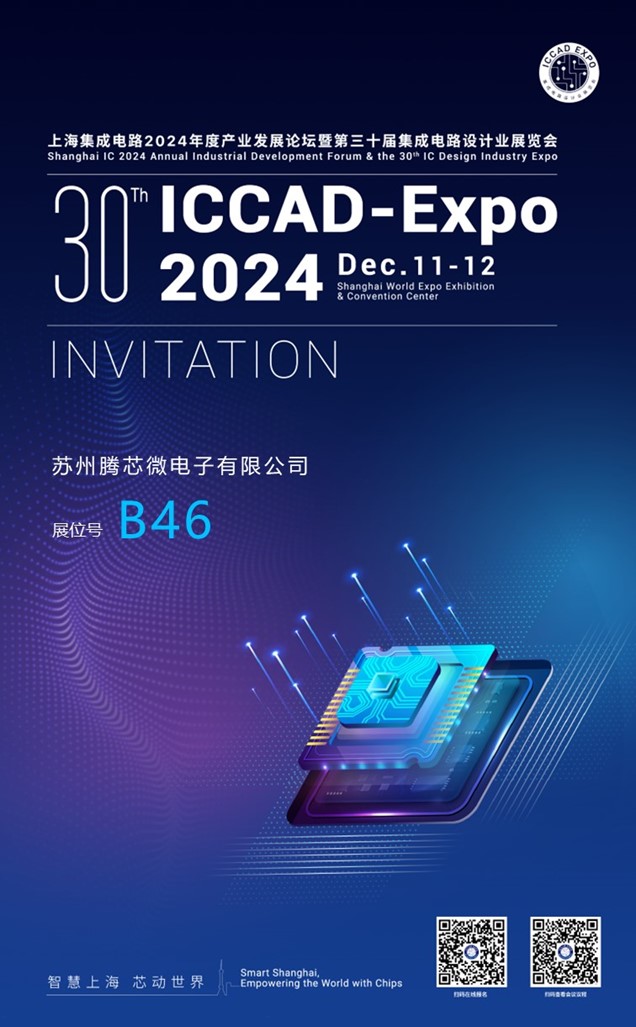 上海集成電路2024年度產業(yè)發(fā)展論壇暨第三十屆集成電路設計業(yè)展覽會