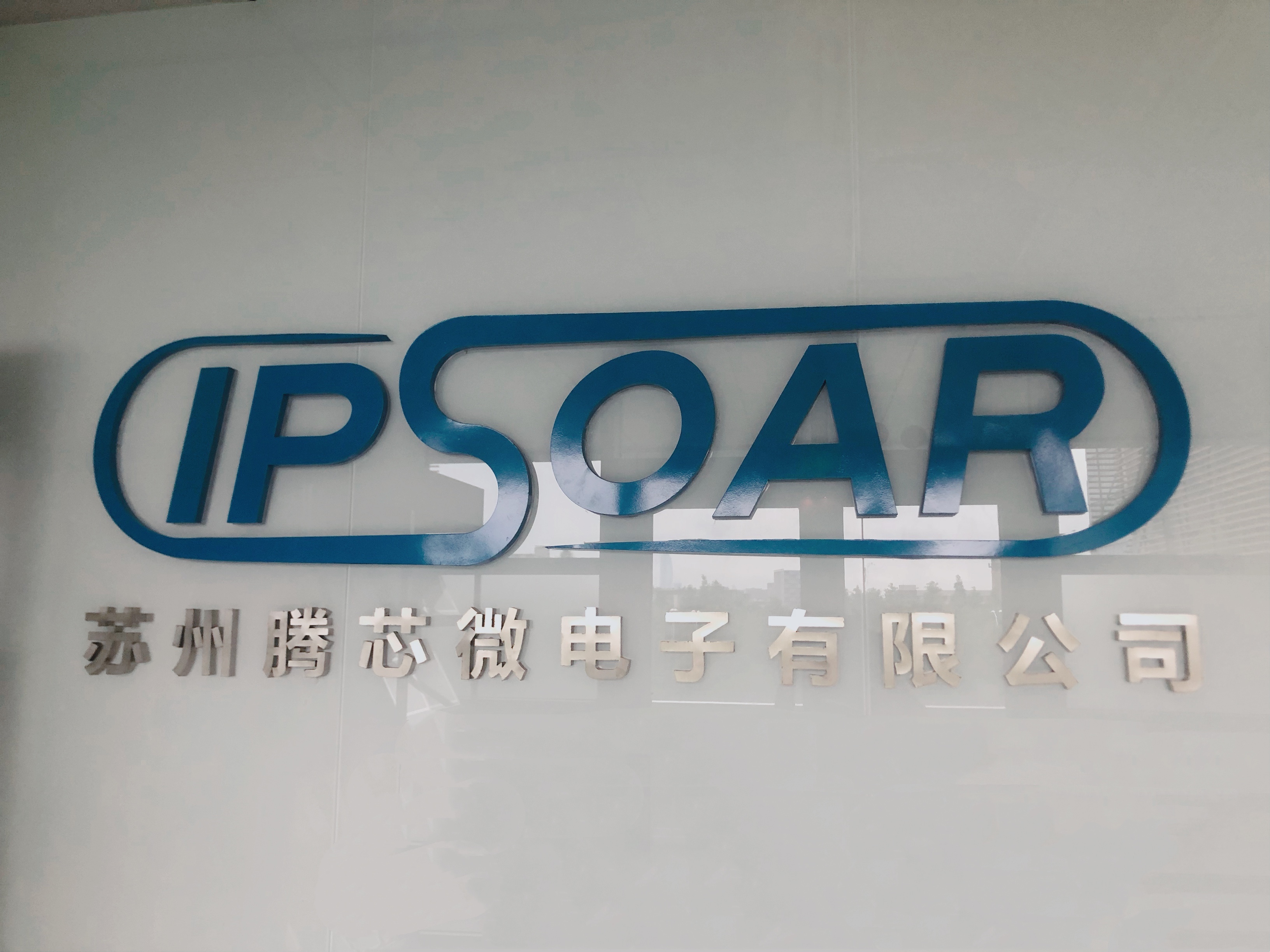 騰芯完成A輪數千萬融資，推動基礎IP領域國產化進程